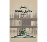کتاب روشهای یادگیری و مطالعه اثر علی اکبر سیف